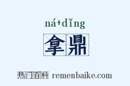 拿鼎是什么意思的图片